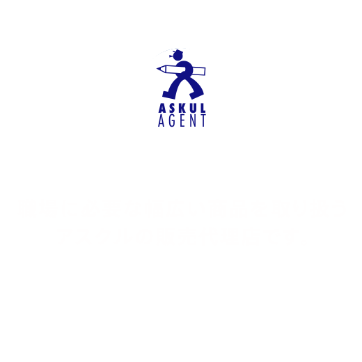 アスクル販売代理