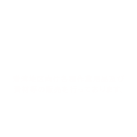 港湾地区への販売