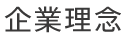 企業理念