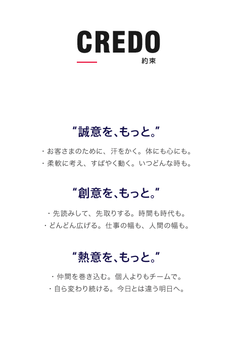 CREDO 約束