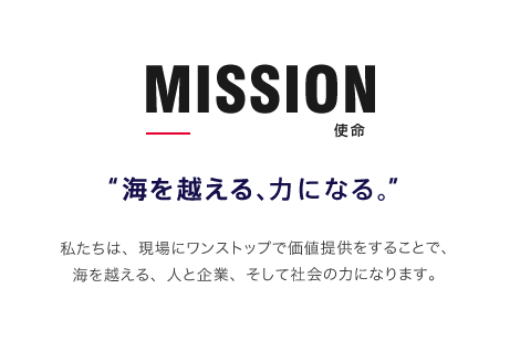 MISSION 使命