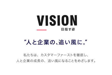 VISION 目指す姿