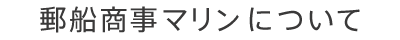 郵船商事マリンについて