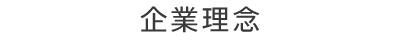 企業理念